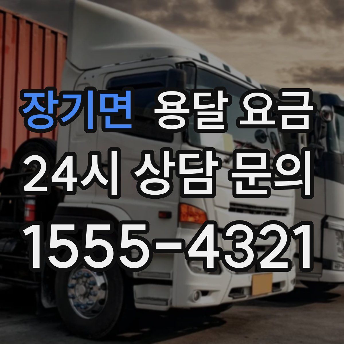 장기면 용달 요금