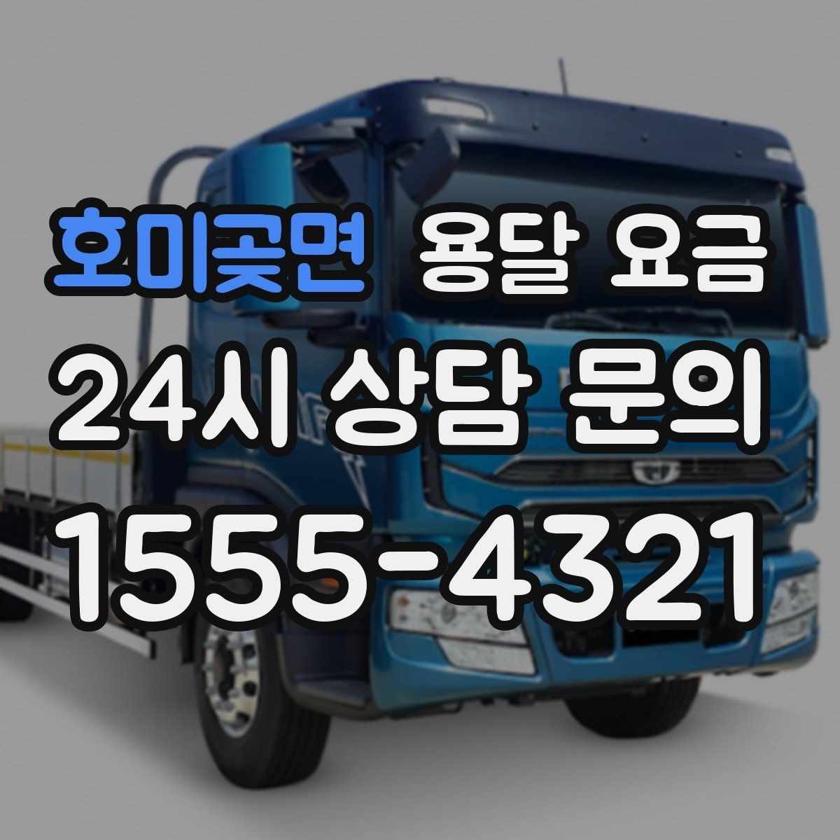 호미곶면 용달 요금 거리 외에 중요한 요소들 정리