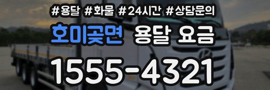 호미곶면 용달 요금