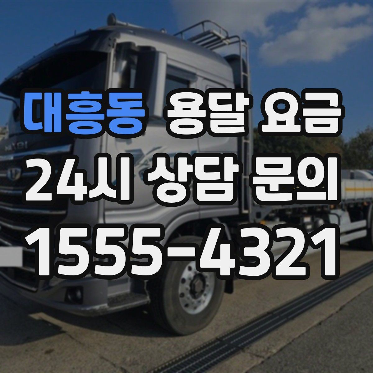 대흥동 용달 요금 톨게이트 비용 처리 방식