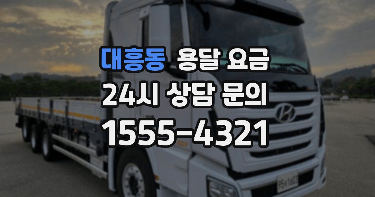 대흥동 용달 요금