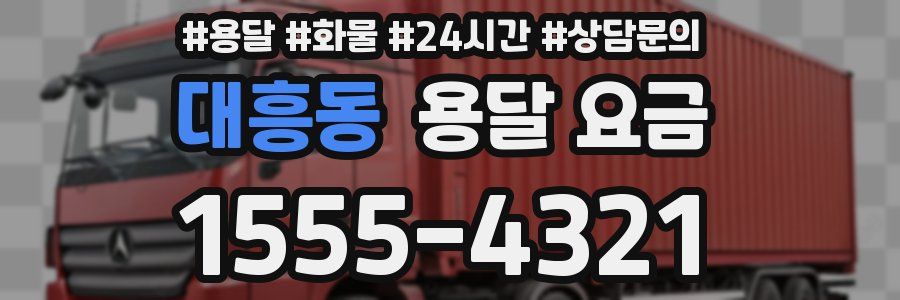 대흥동 용달 요금