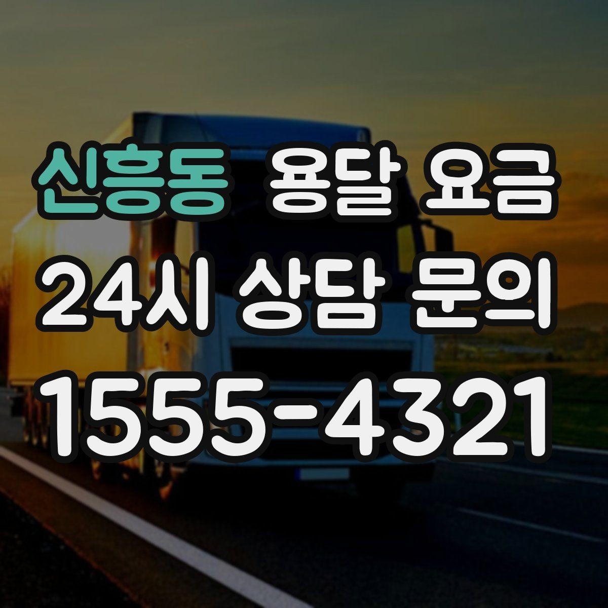 신흥동 용달 요금 이사 당일 체크리스트 정리