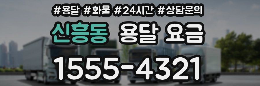 신흥동 용달 요금