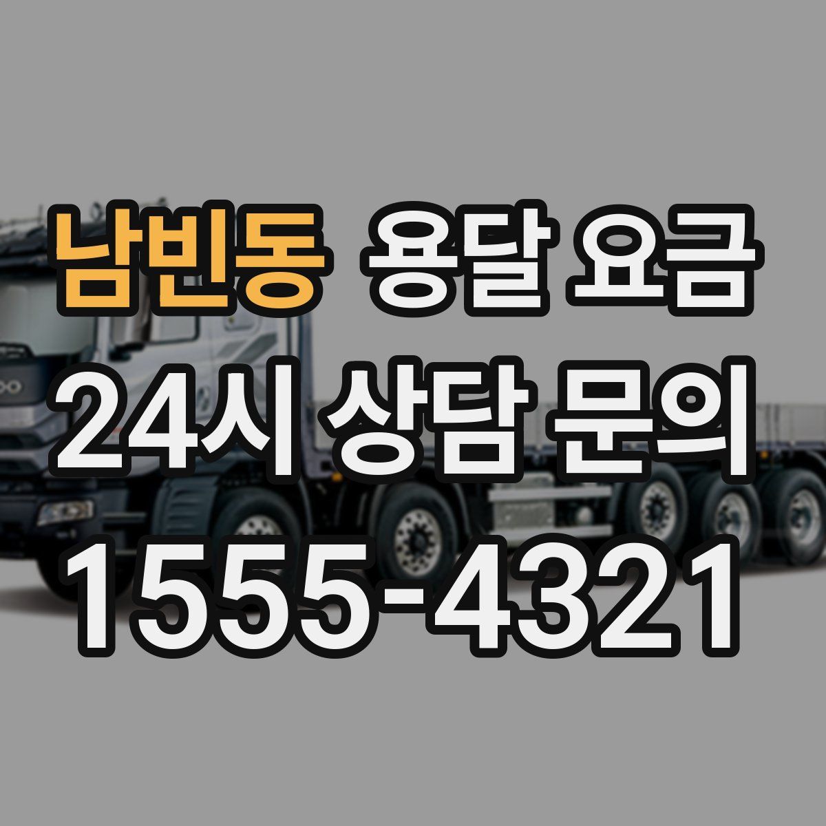 남빈동 용달 요금