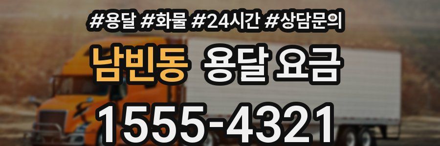 남빈동 용달 요금