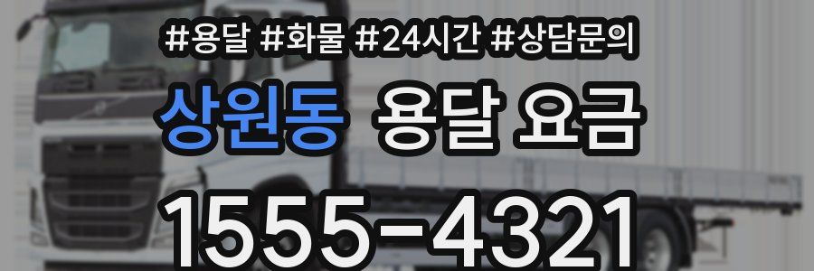 상원동 용달 요금