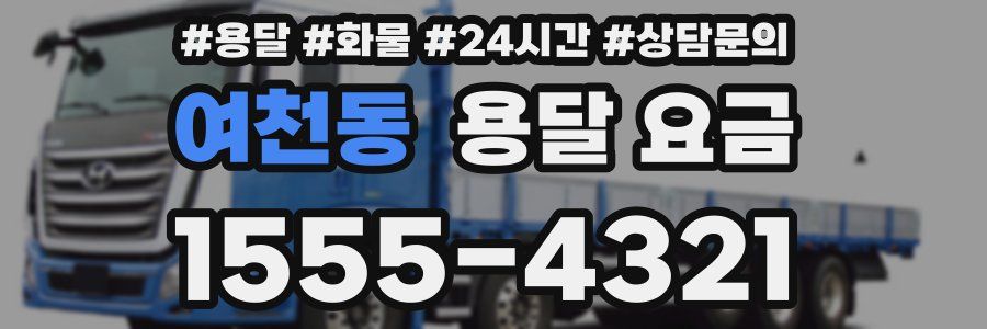 여천동 용달 요금