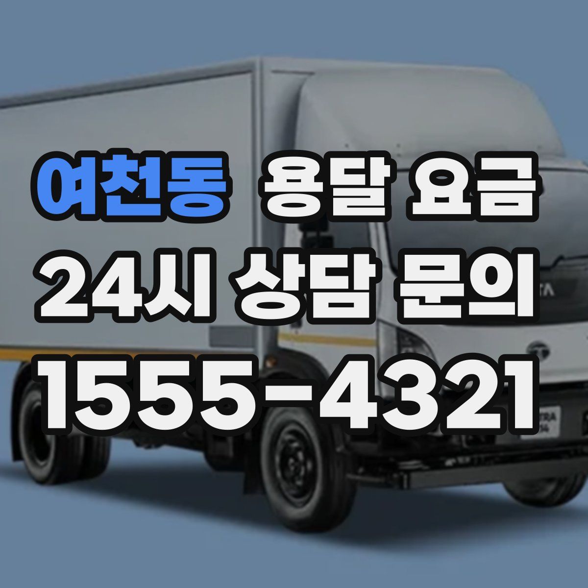 여천동 용달 요금