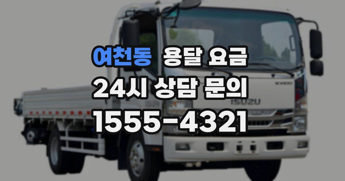 여천동 용달 요금