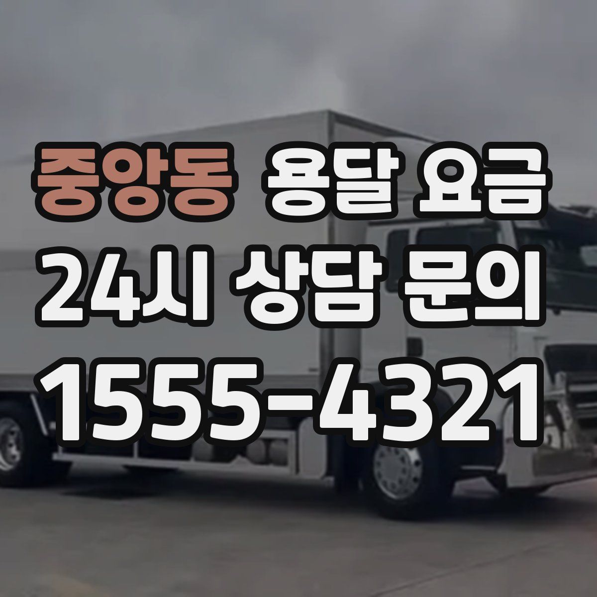 중앙동 용달 요금