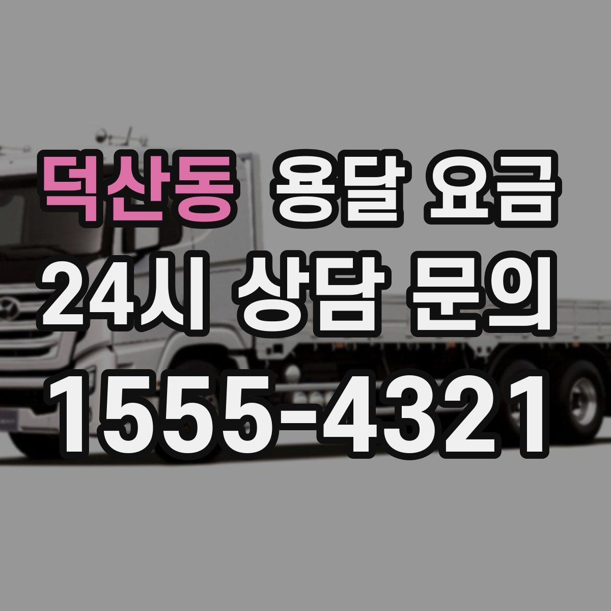덕산동 용달 요금 짐 정리 여부까지 포함되는지 확인하기
