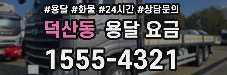 덕산동 용달 요금