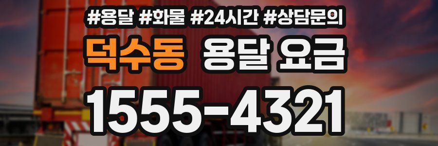 덕수동 용달 요금