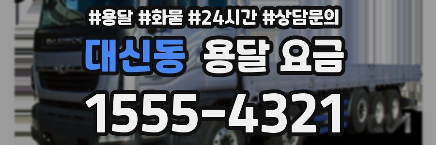 대신동 용달 요금