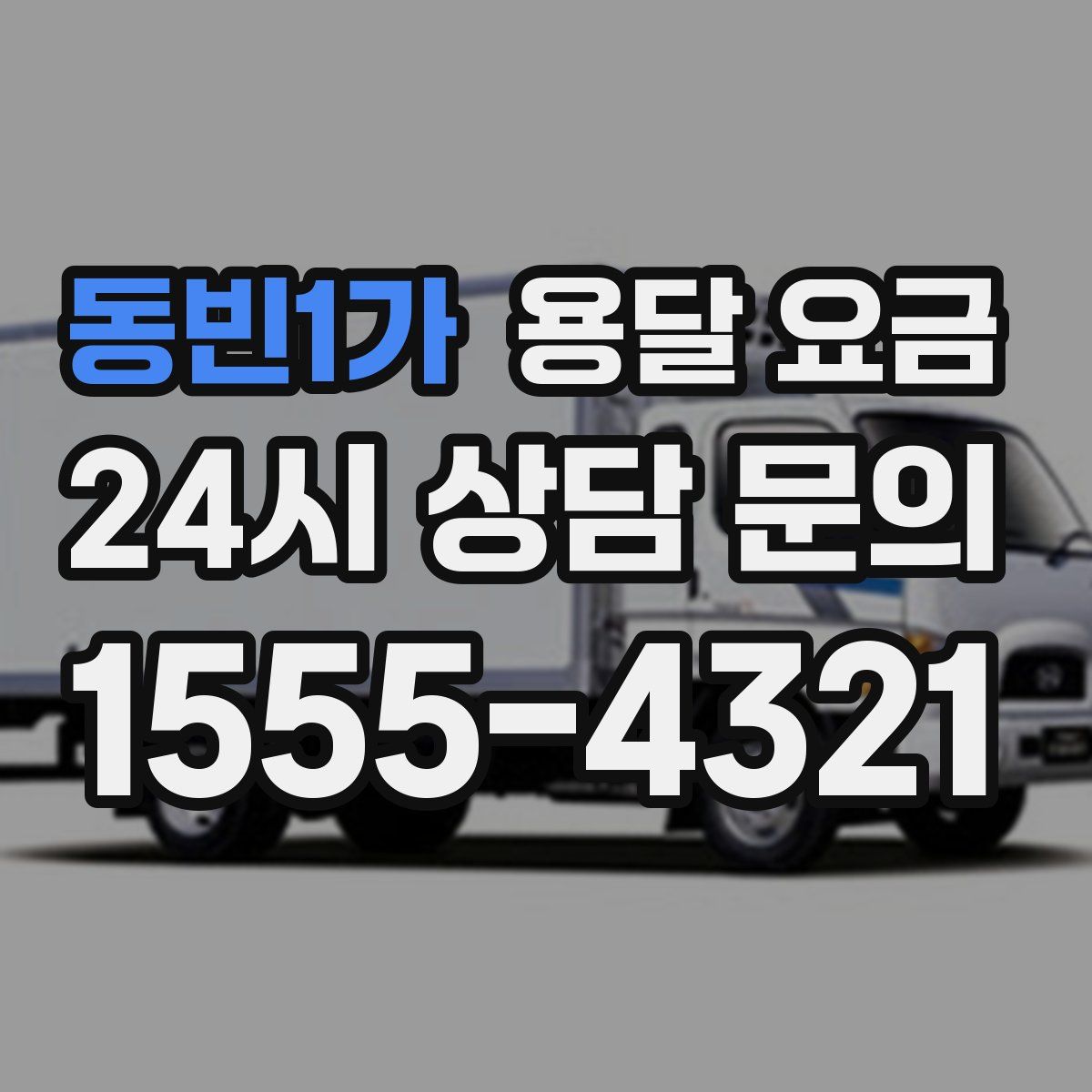 동빈1가 용달 요금