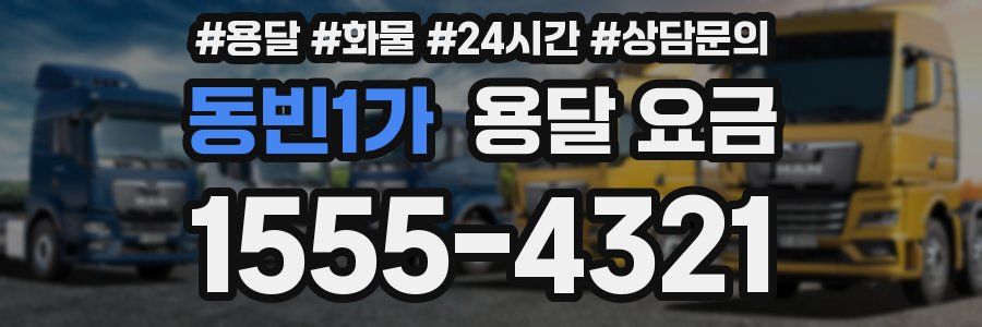 동빈1가 용달 요금