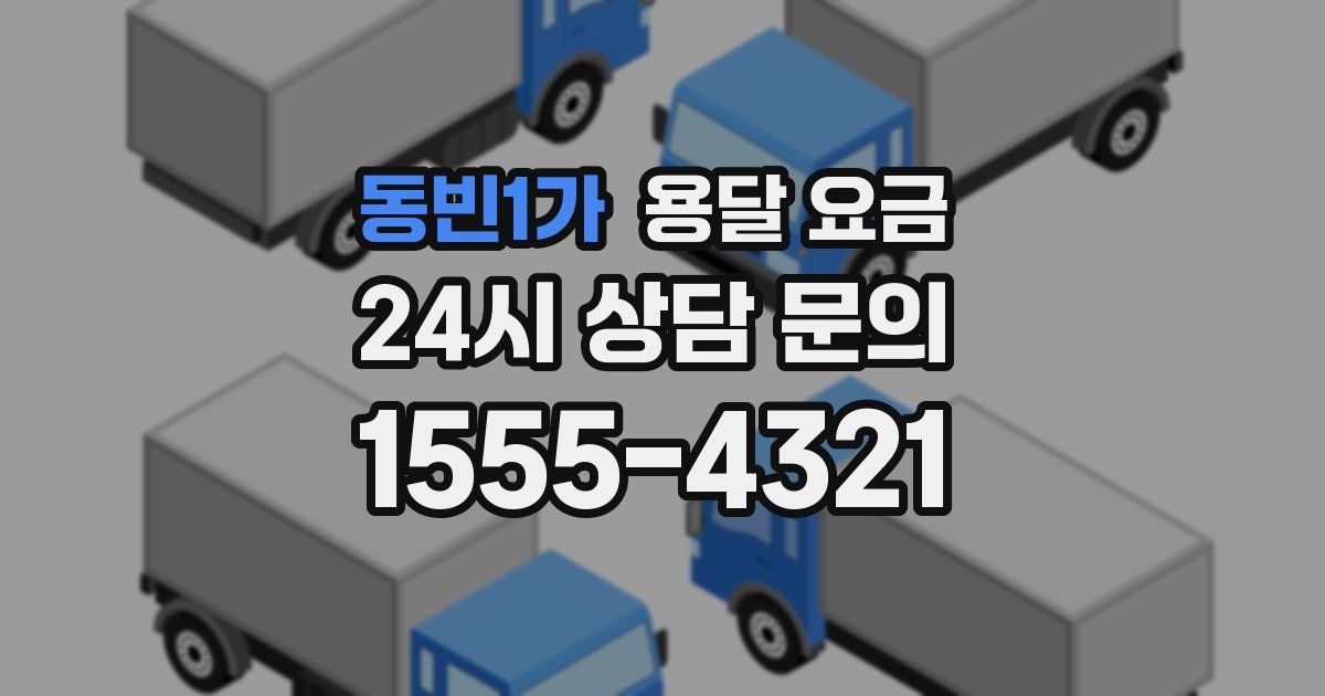 동빈1가 용달 요금