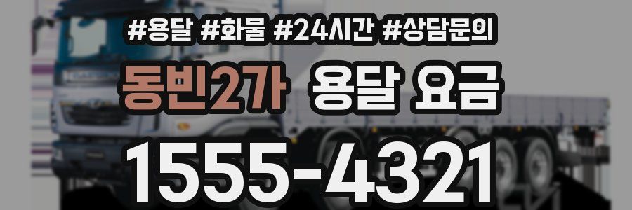 동빈2가 용달 요금