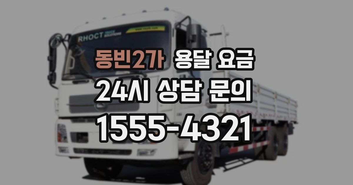 동빈2가 용달 요금