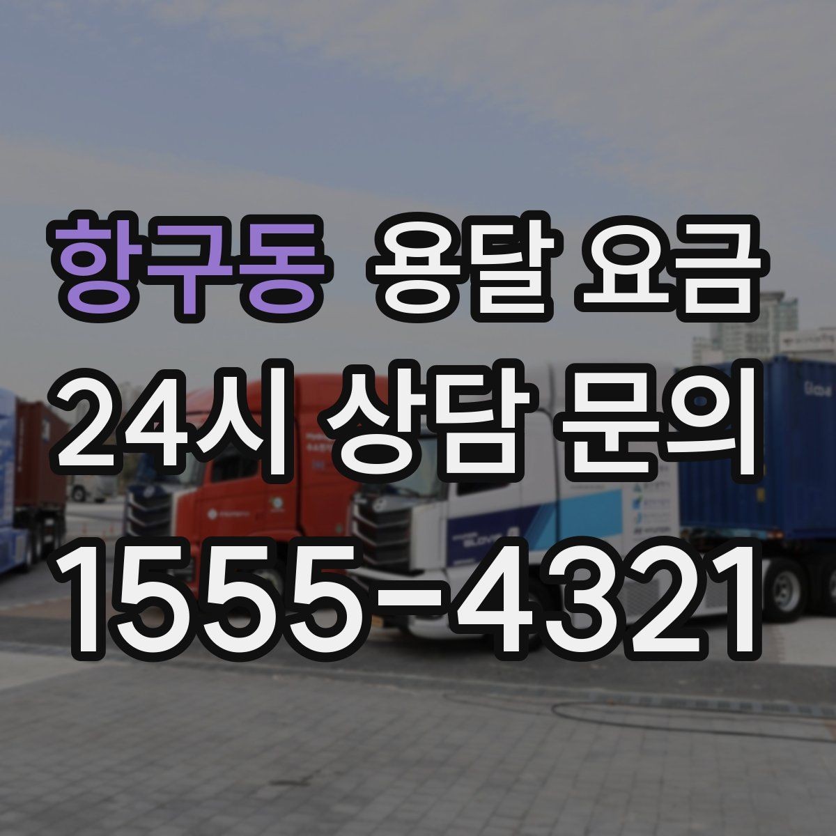 항구동 용달 요금 사고 발생 시 대응 기준