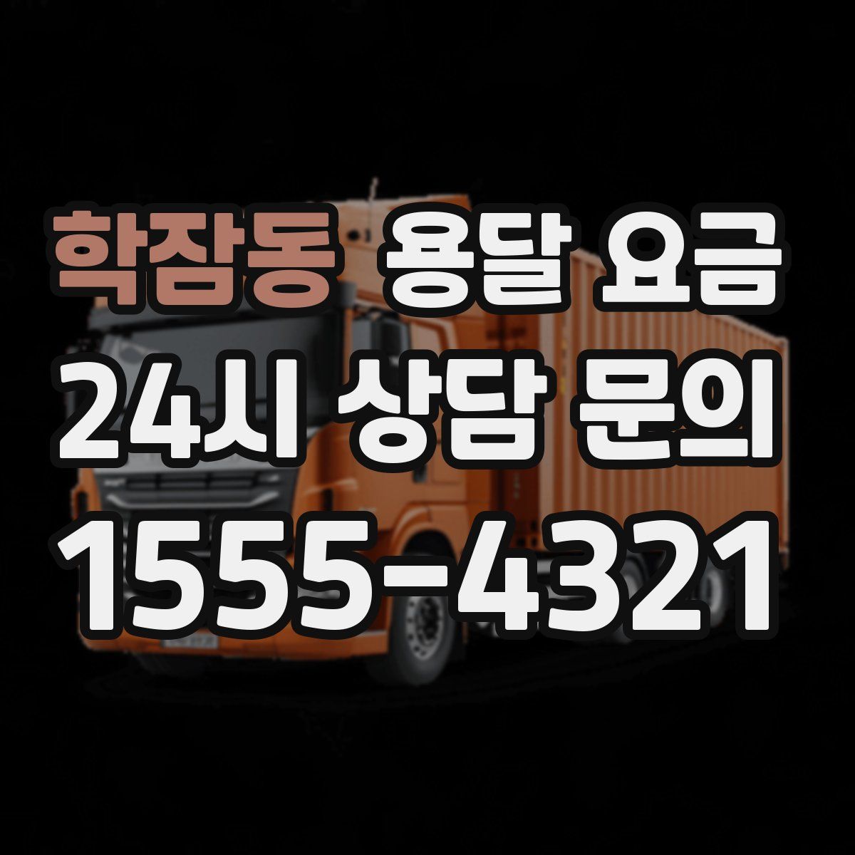 학잠동 용달 요금