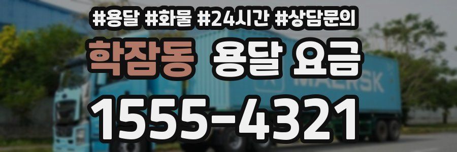 학잠동 용달 요금