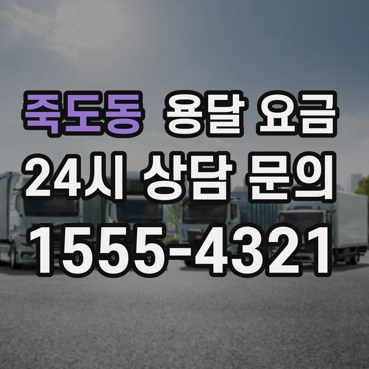 죽도동 용달 요금 기준부터 알아야 비용이 헷갈리지 않습니다