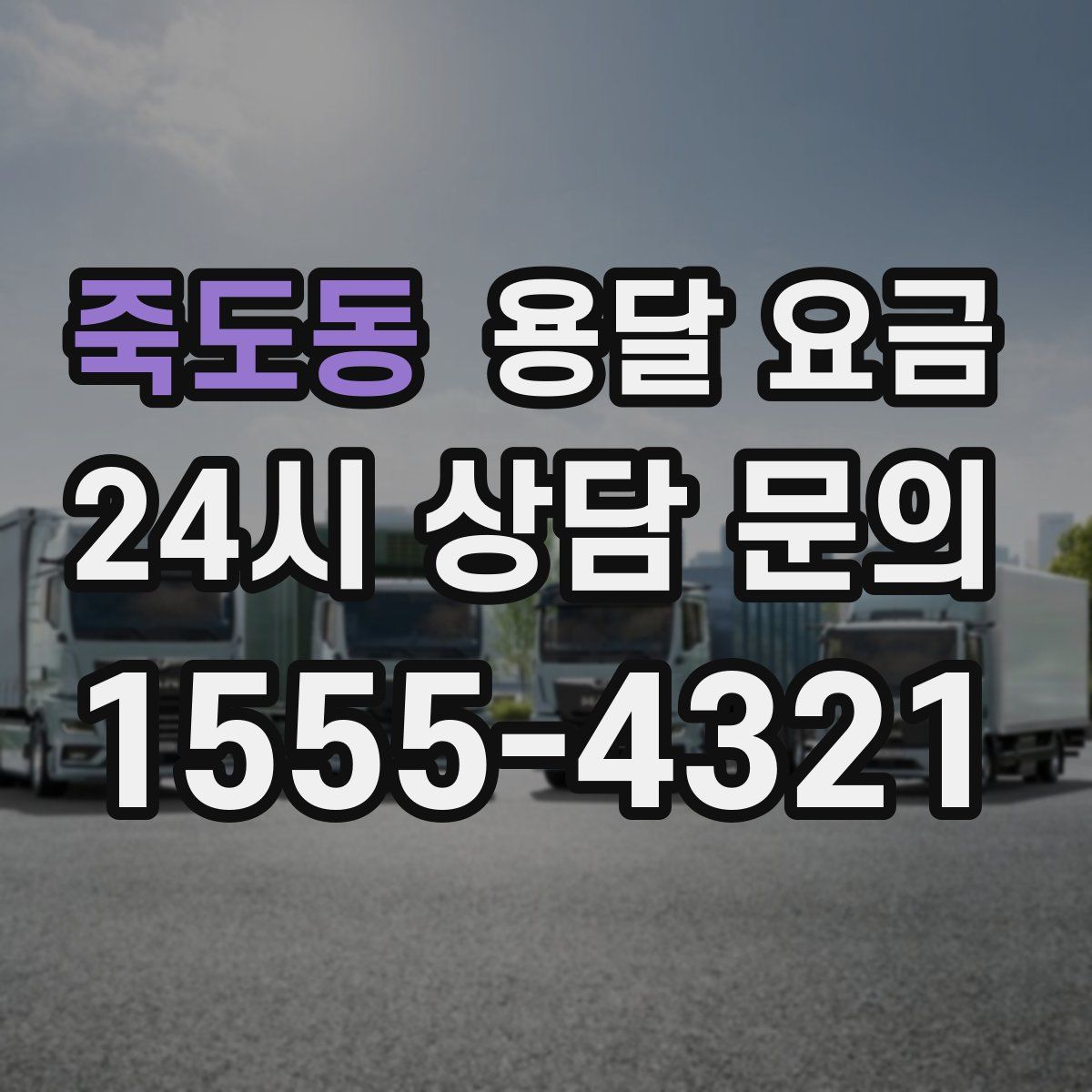 죽도동 용달 요금