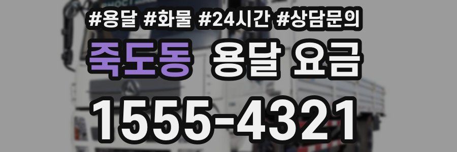 죽도동 용달 요금