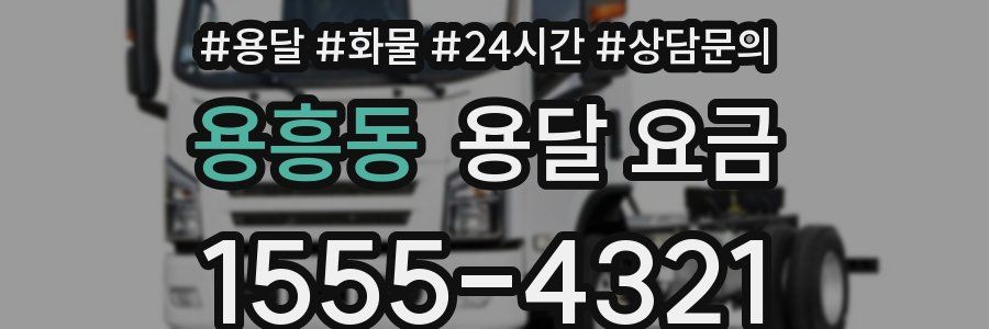 용흥동 용달 요금