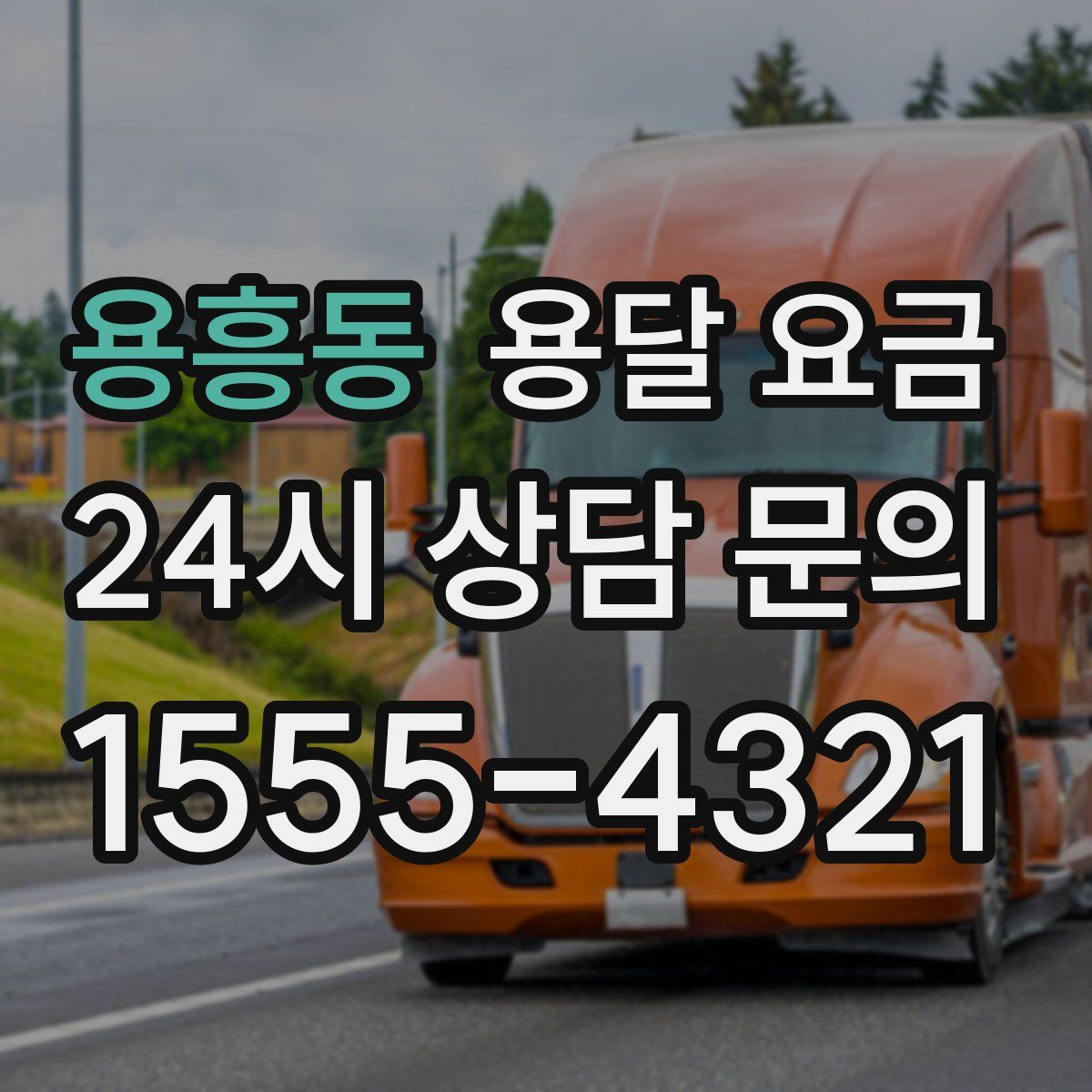 용흥동 용달 요금