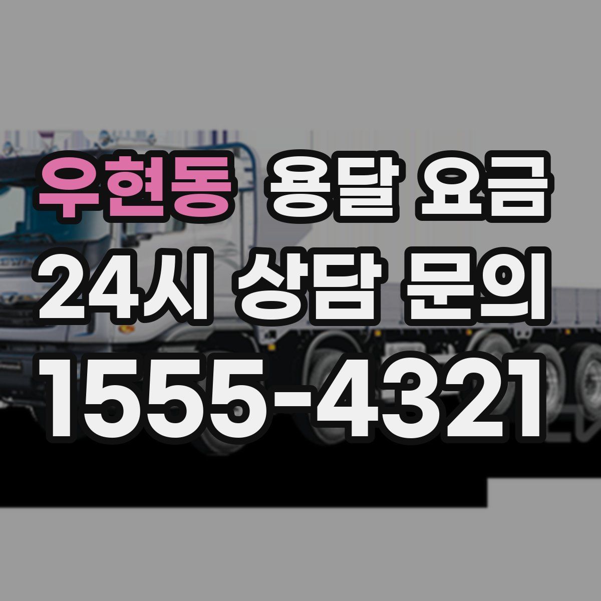 우현동 용달 요금