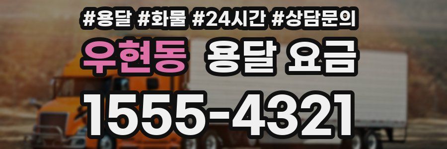 우현동 용달 요금