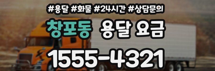 창포동 용달 요금