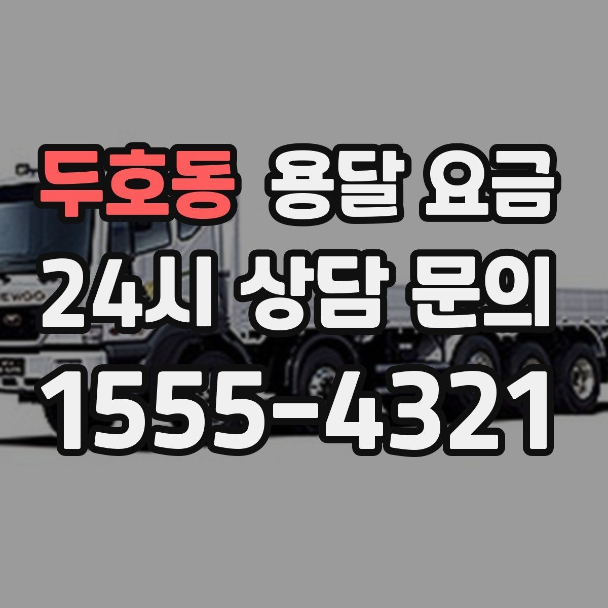 두호동 용달 요금 급하게 이용할 때 주의사항