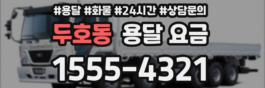 두호동 용달 요금