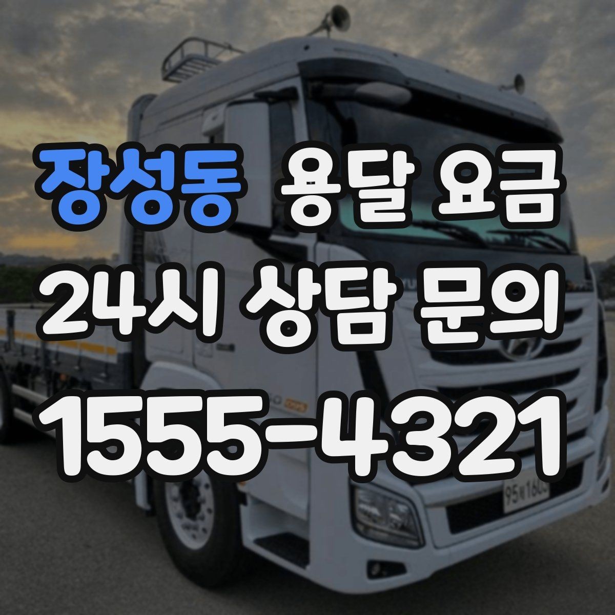 장성동 용달 요금 운반 거리 외에 중요한 요소들