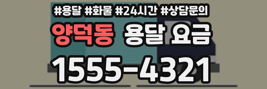 양덕동 용달 요금