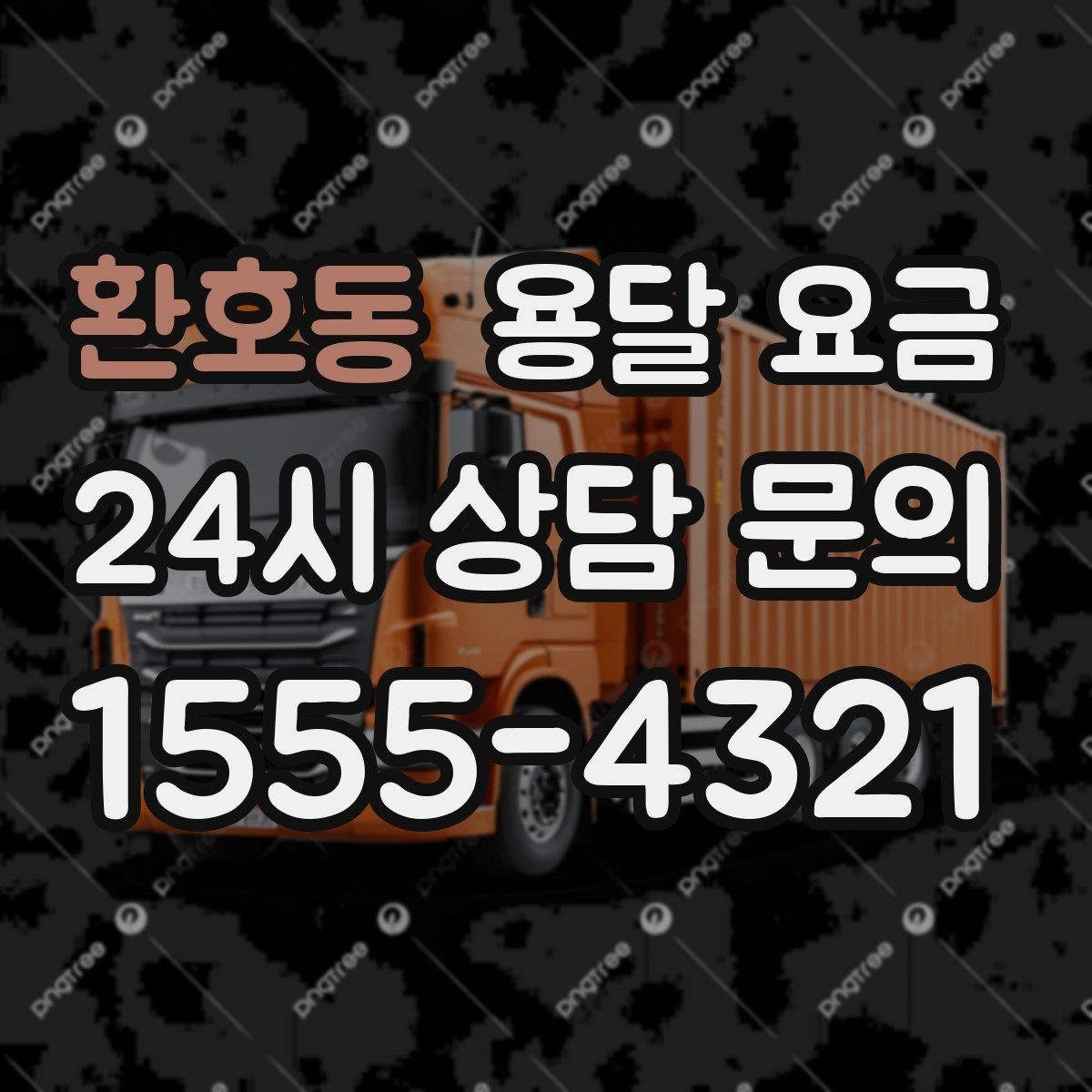 환호동 용달 요금 실제 도움이 되는 정보만 정리