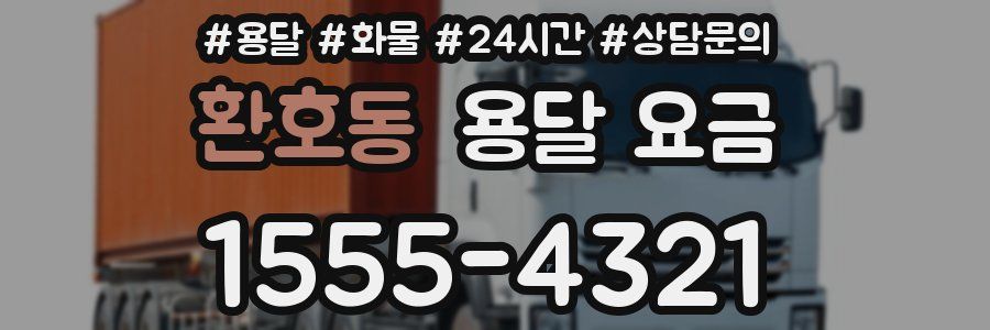 환호동 용달 요금