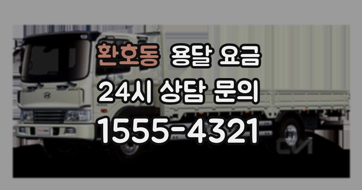 환호동 용달 요금