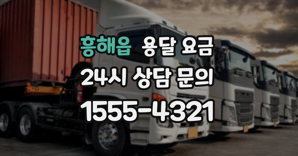 흥해읍 용달 요금