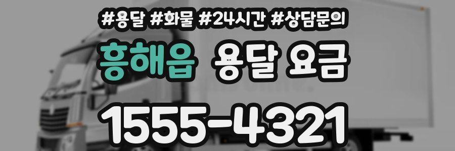 흥해읍 용달 요금