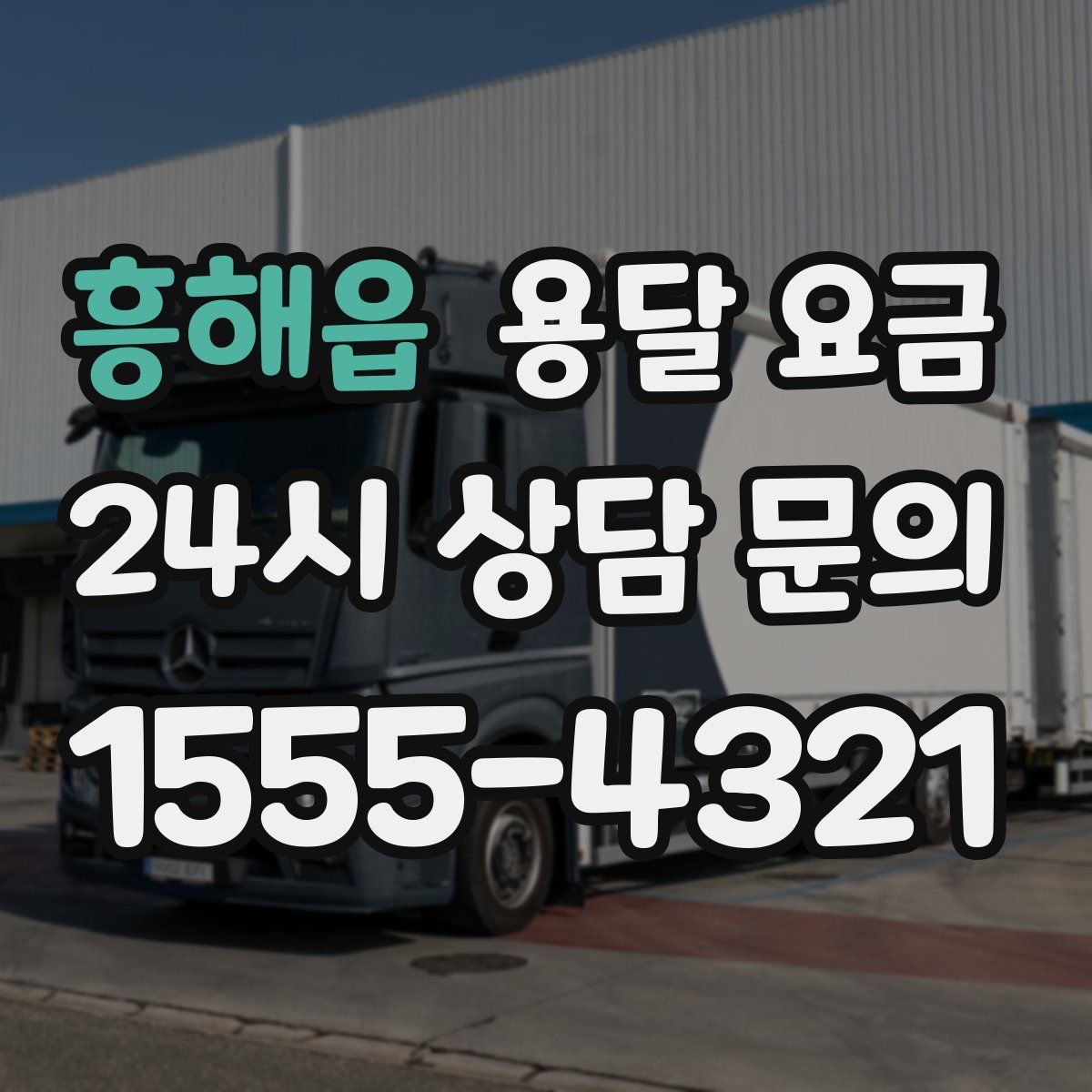 흥해읍 용달 요금