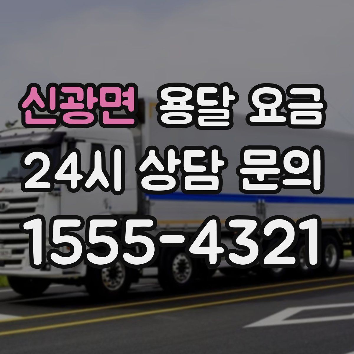 신광면 용달 요금 즉시 운송 서비스 특징