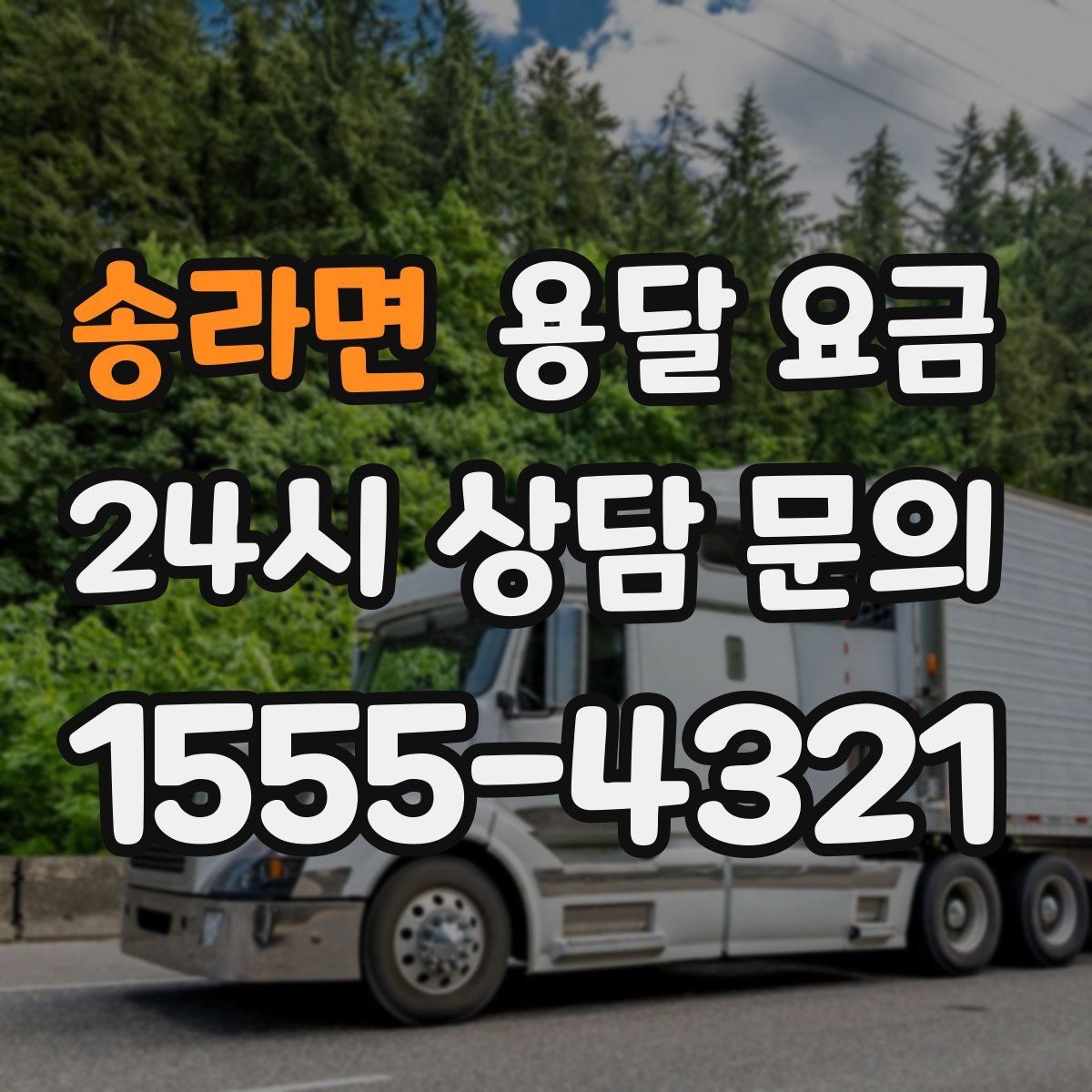 송라면 용달 요금 장거리 운송 시 비용 계산법