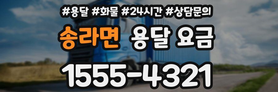 송라면 용달 요금