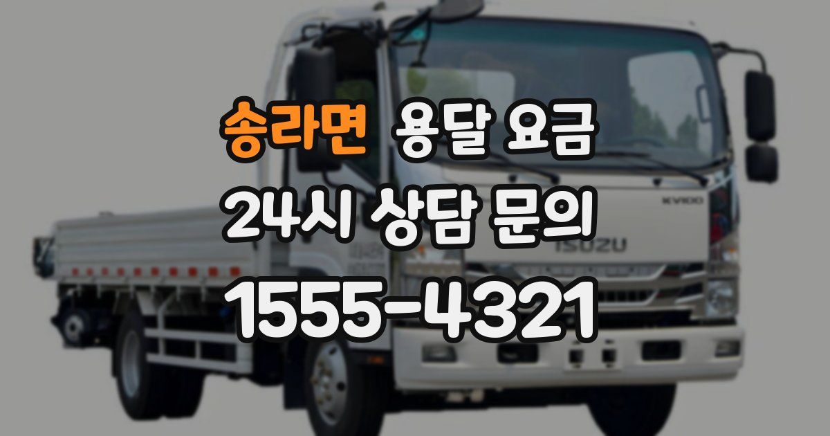 송라면 용달 요금