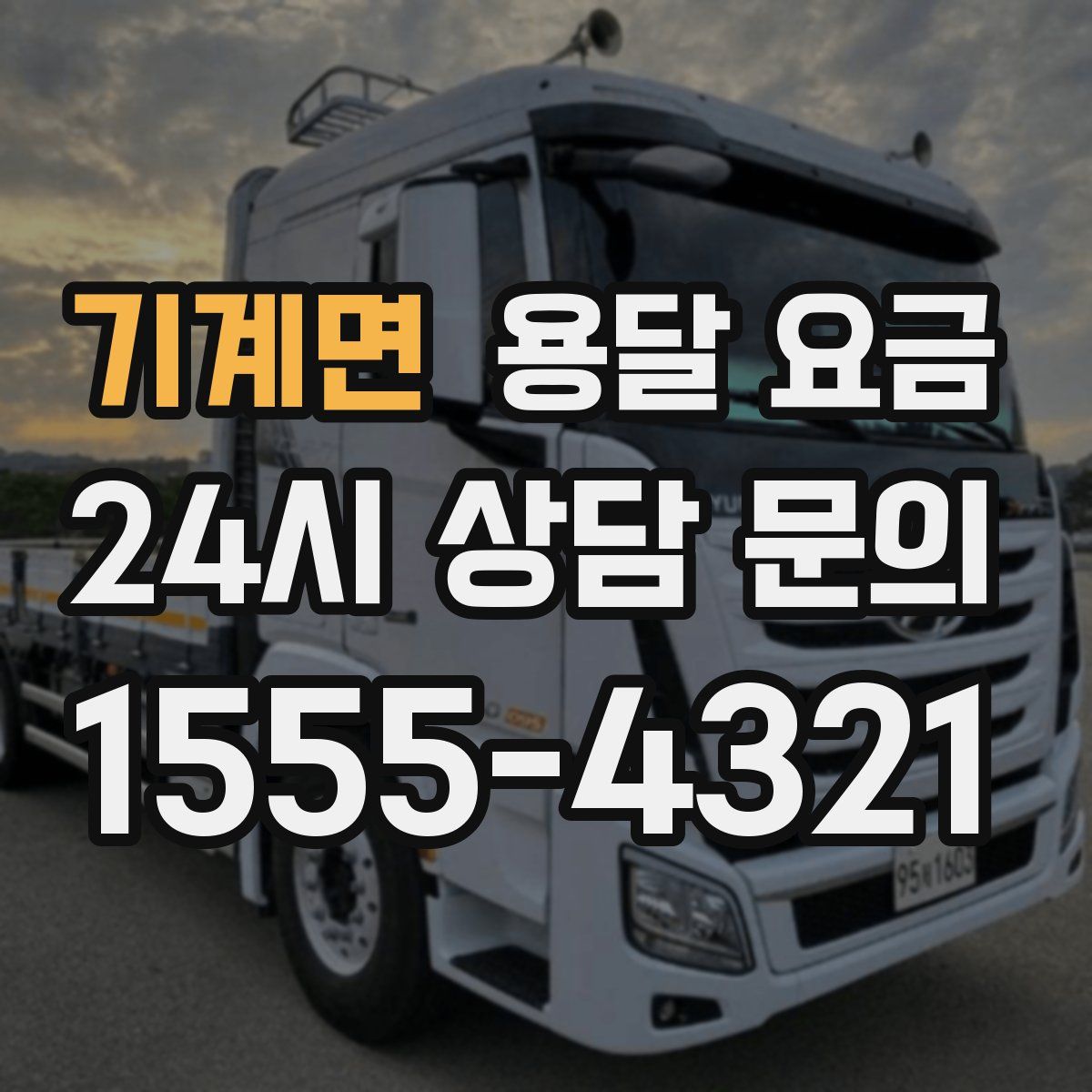 기계면 용달 요금